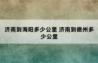 济南到海阳多少公里 济南到德州多少公里